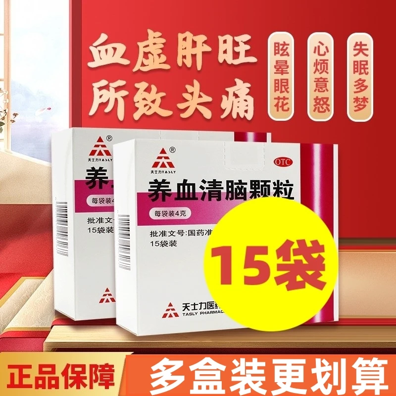 TASLY/天士力养血清脑颗粒 4g*15袋 养血平肝 活血通络