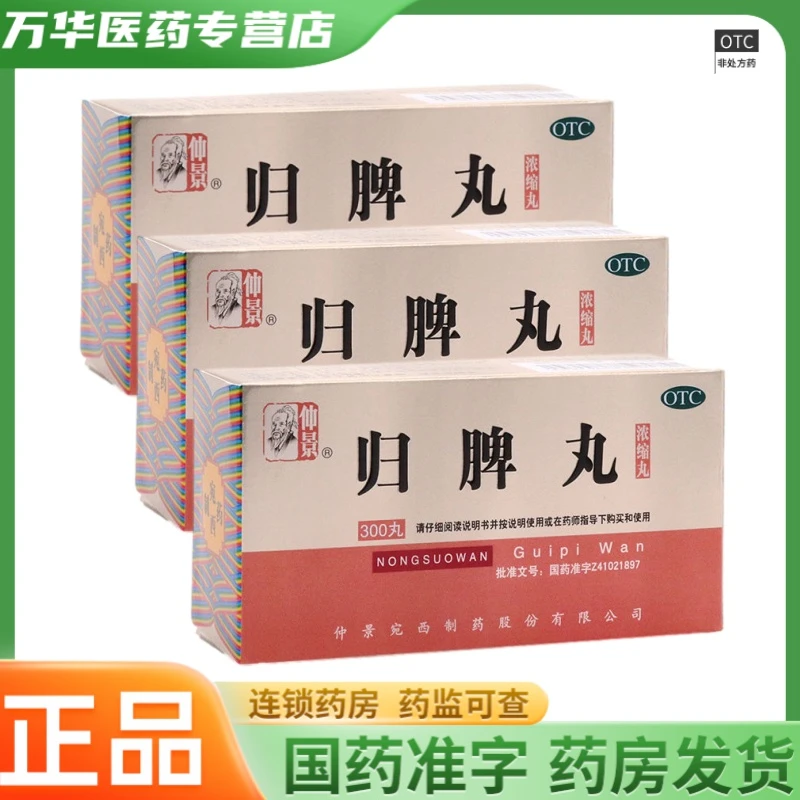 仲景归脾丸(浓缩丸) 300丸 益气健脾 养血安神 心脾两虚 OTC