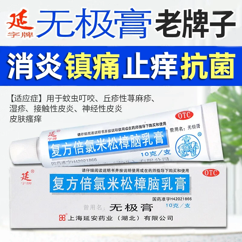 延字牌复方倍氯米松樟脑乳膏10g  消炎止痒湿疹皮炎 无极膏