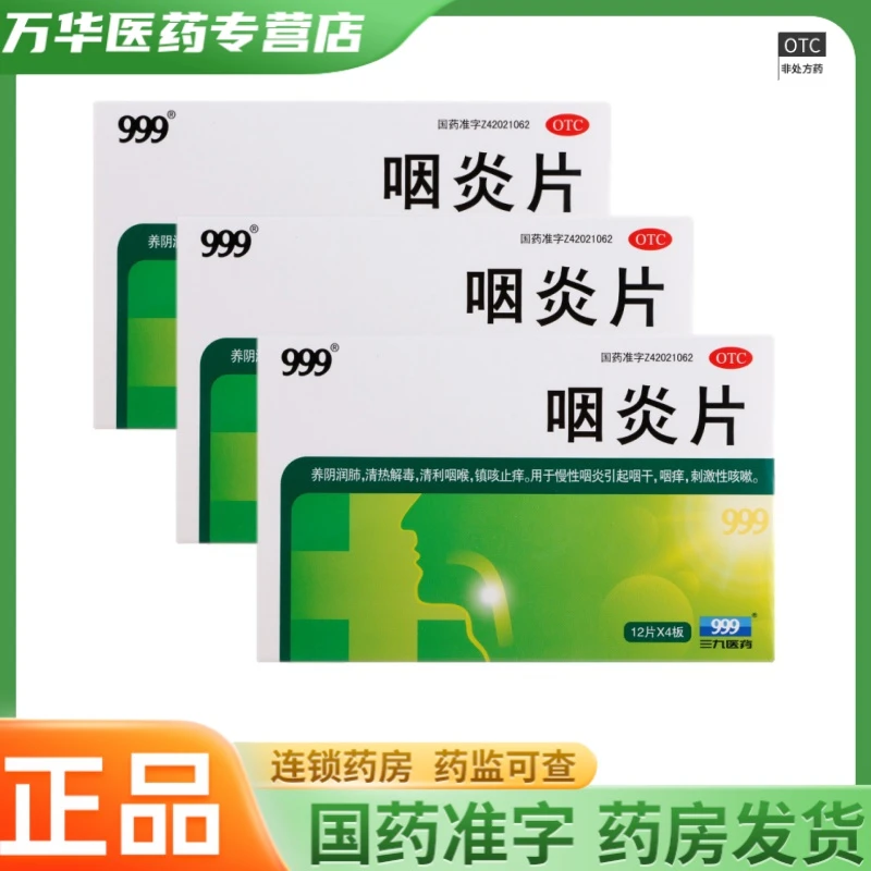 999咽炎片0.26g*48片 清热解毒 清利咽喉 镇咳止痒 OTC