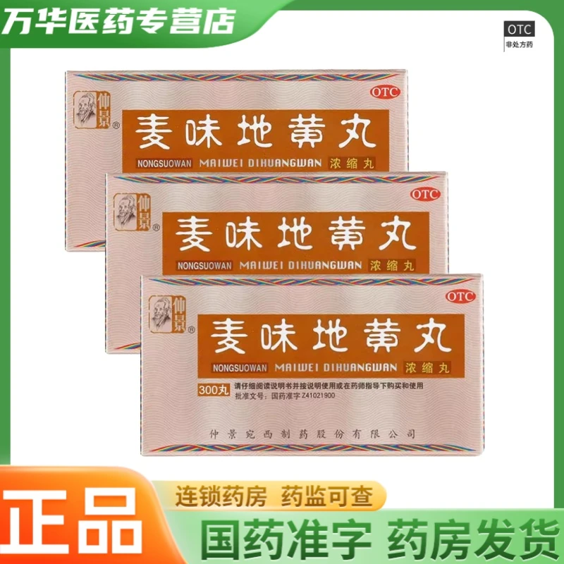 仲景麦味地黄丸(浓缩丸)300丸 肺肾阴亏 潮热盗汗 腰膝酸软 OTC