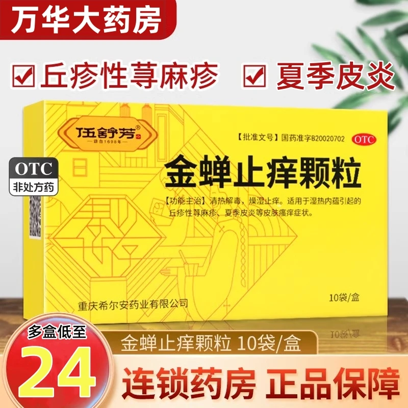 伍舒芳金蝉止痒颗粒 8g*10袋 丘疹性荨麻疹 夏季皮炎皮肤瘙痒希尔安药业