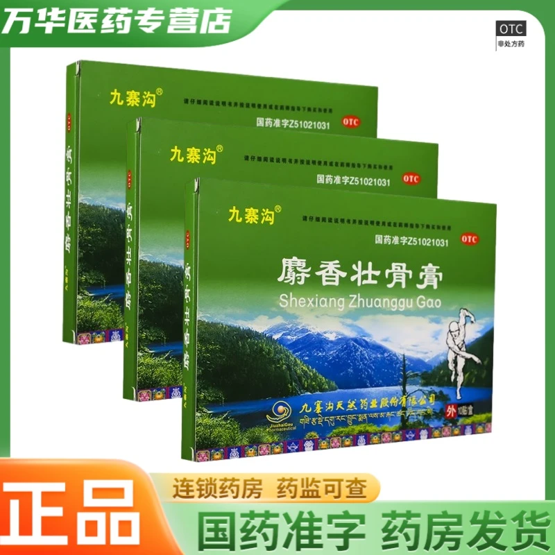 九寨沟麝香壮骨膏 7cm*10cm*10贴 镇痛 消炎 风湿痛 OTC