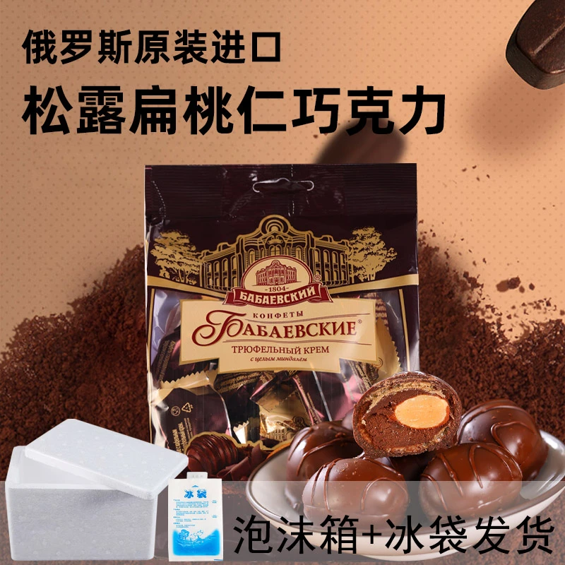 【粉丝福利】扁桃仁巴巴耶夫松露形薄脆饼干夹心巧克力糖果200g一袋