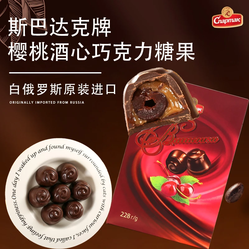 白俄罗斯原装进口斯巴达克樱桃酒心可可巧克力糖果228克礼盒礼物
