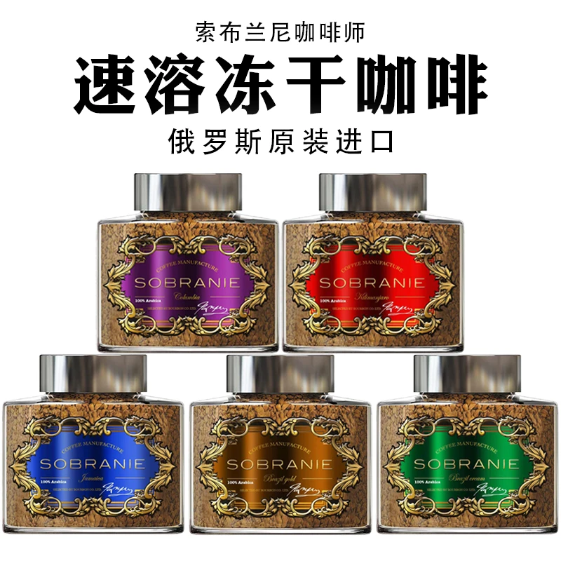 俄罗斯原装进口索布兰尼速溶冻干咖啡多种口味100克/瓶休闲饮品