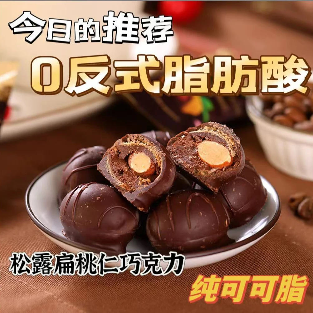 芭味富松露形扁桃仁巧克力糖进口食品果休闲零食200克/袋