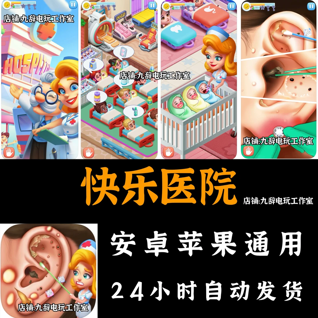 快乐医院Happy Hospital：ASMR Doctor 安卓苹果通用