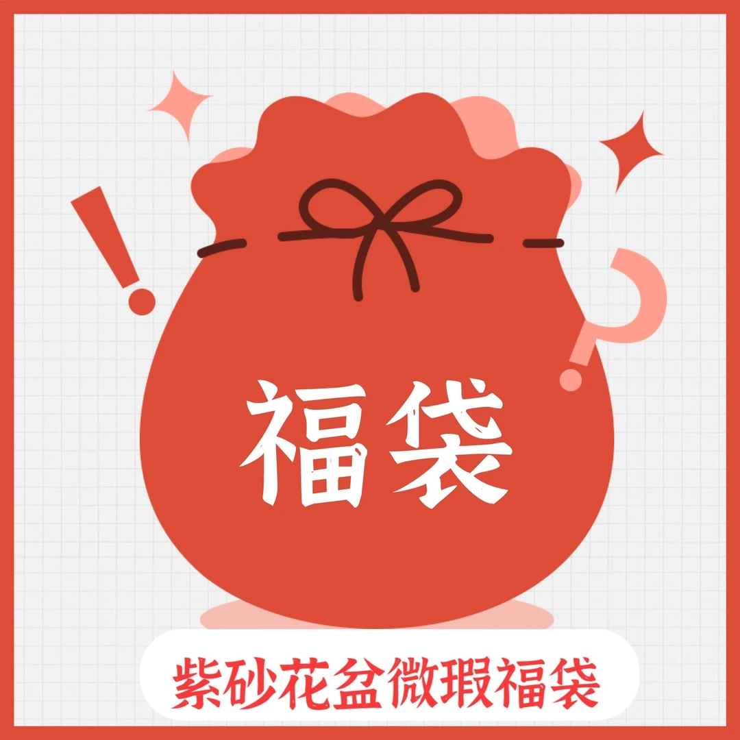 【微瑕】紫砂花盆福袋—随机器形四方马槽六角圆盆微微瑕疵