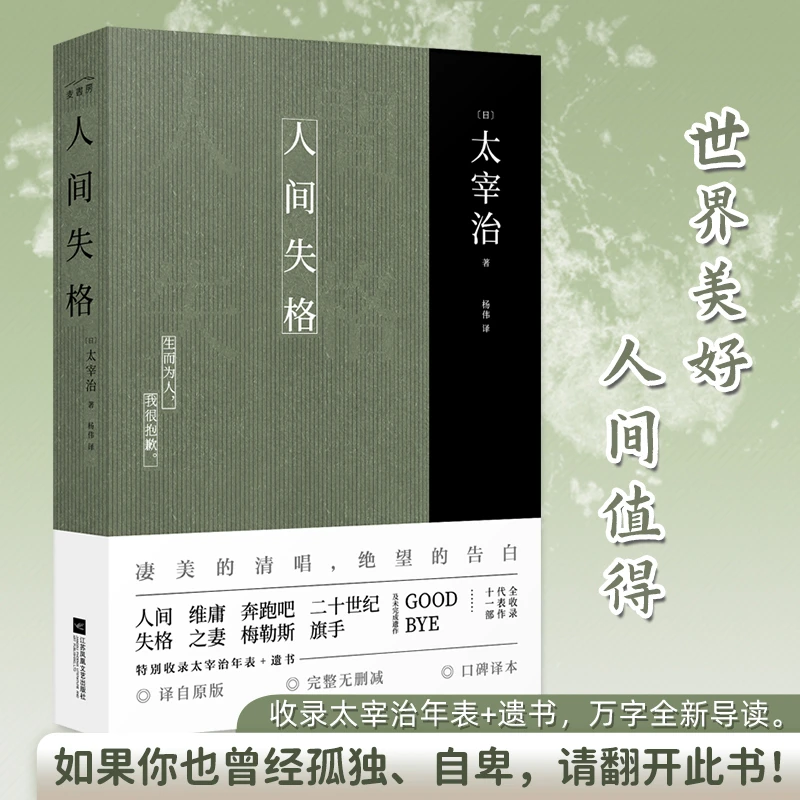 【当当网正版书籍】人间失格太宰治正版原版无删减珍藏原著杨伟译