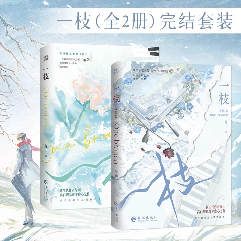 一枝完结套装（全2册）绿山BE美学代表作青春小说实体书赠海报X3