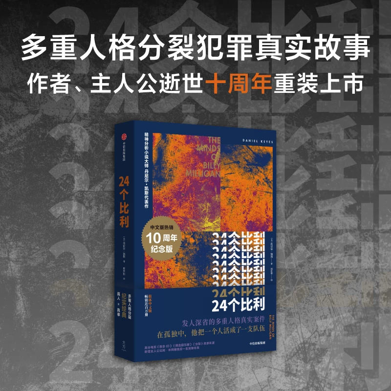 当当网24个比利丹尼尔凯斯著包邮经典重装上市献给阿尔吉侬的花束