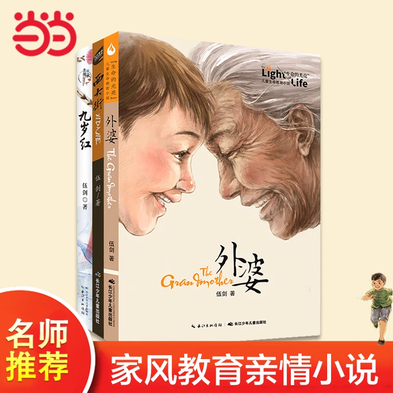 当当网正版童书伍剑亲情三部曲全套三册伍剑外婆西大街九岁红家风