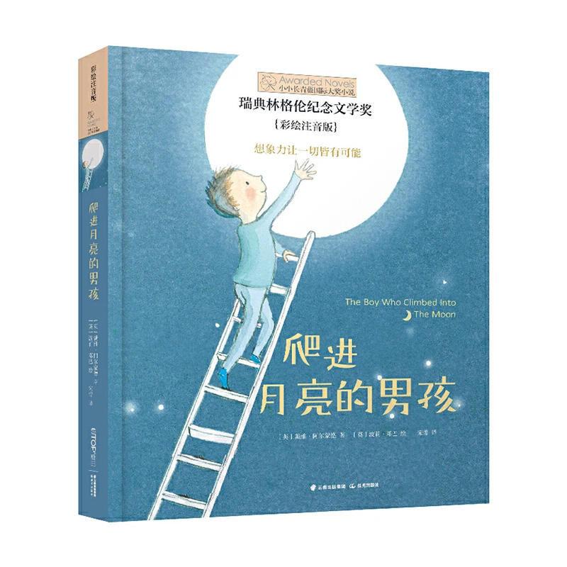 小小长青藤小说书系：爬进月亮的男孩（彩绘注音版）