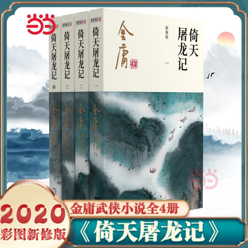 金庸武侠小说倚天屠龙记全四册2020彩图新修版金庸作品集天龙八部