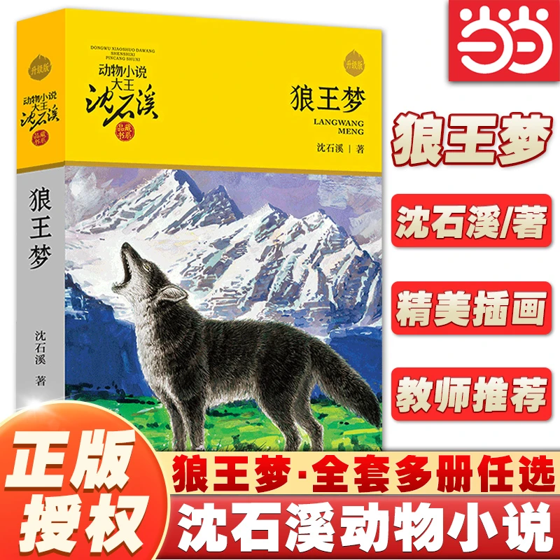 当当网狼王梦沈石溪动物小说大王品藏书系正版童书升级版全套36册