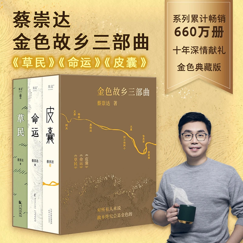当当网蔡崇达作品套装全3册草民+命运+皮囊金色故乡三部曲散文集