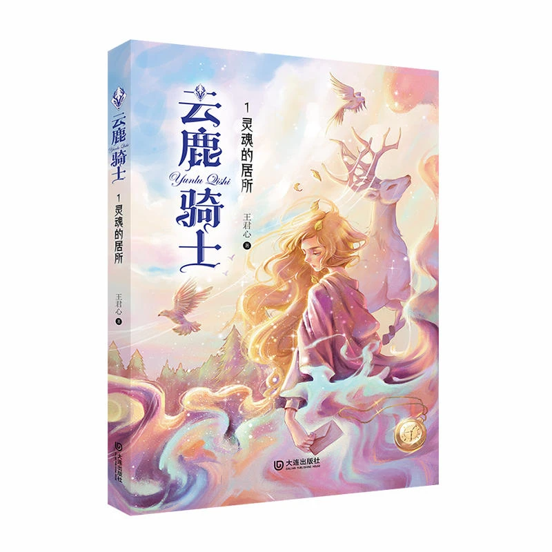 云鹿骑士灵魂的居所（一部充满色彩的幻想小说）