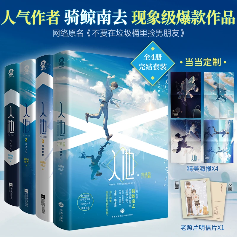 【当当网定制海报】入池1234全4册完结套装骑鲸南去作品原名不要
