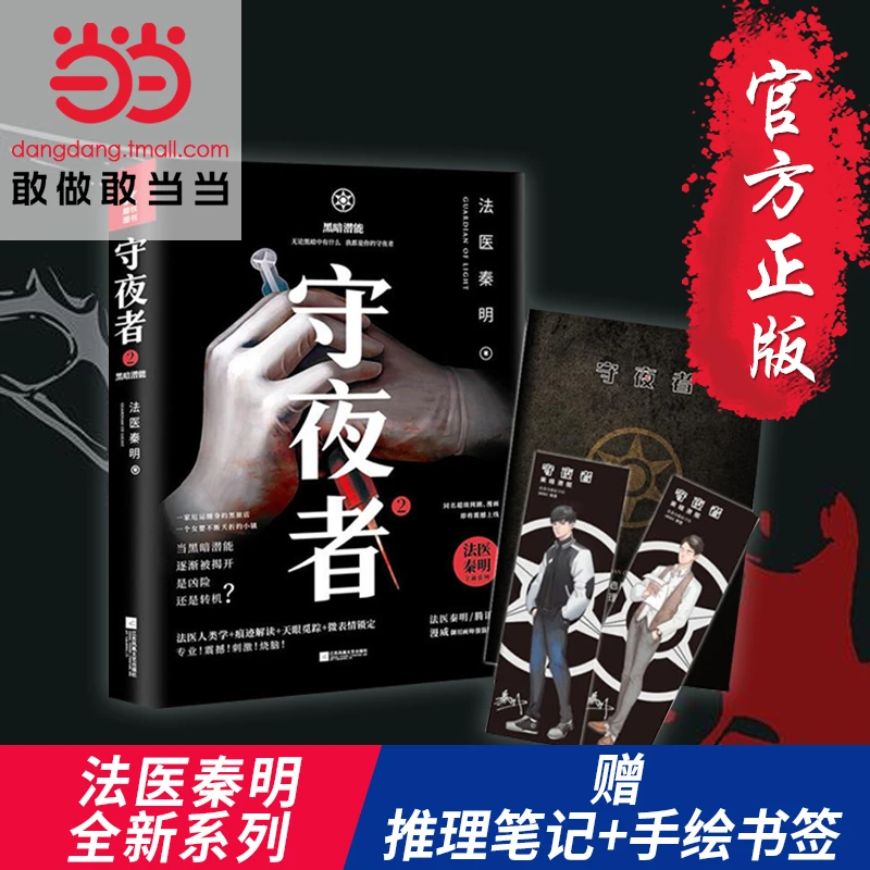 【当当网正版书籍】守夜者2黑暗潜能法医秦明全新系列网剧原著侦