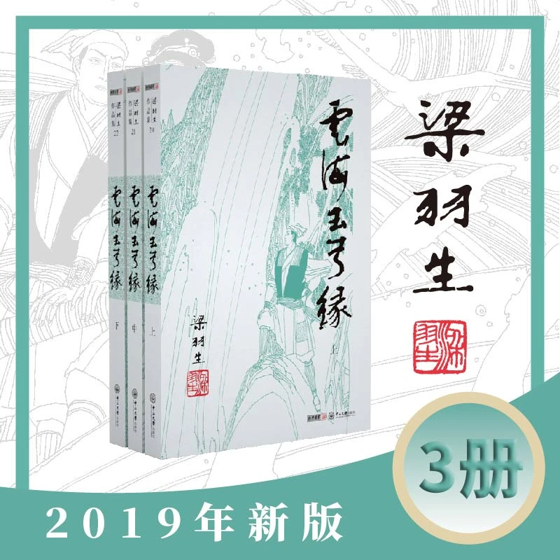 梁羽生作品集(朗声新版)云海玉弓缘(20－22)(全三册)梁羽生武侠小
