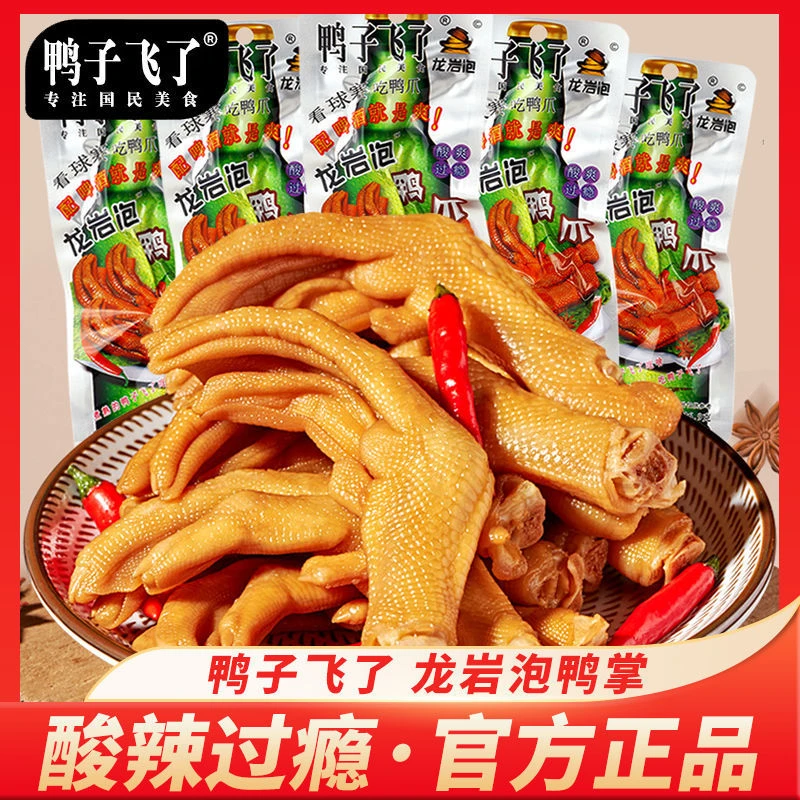 鸭子飞了龙岩泡鸭爪26.9g/包福建特产小吃啤酒版酸爽鸭掌鸭肉零食