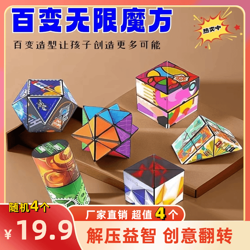 19.9元【超值4个装】百变3D立体异形魔方 空间思维专注训练益智玩具