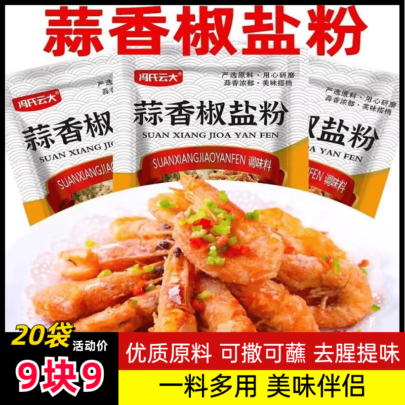 【20袋9.9元】家用蒜香椒盐粉 烧烤撒料皮皮虾排骨腌料盐焗粉五香粉