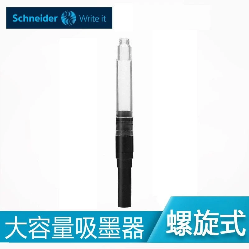 SCHNEIDER/施耐德钢笔吸墨器德国进口旋转式上墨器欧标钢笔