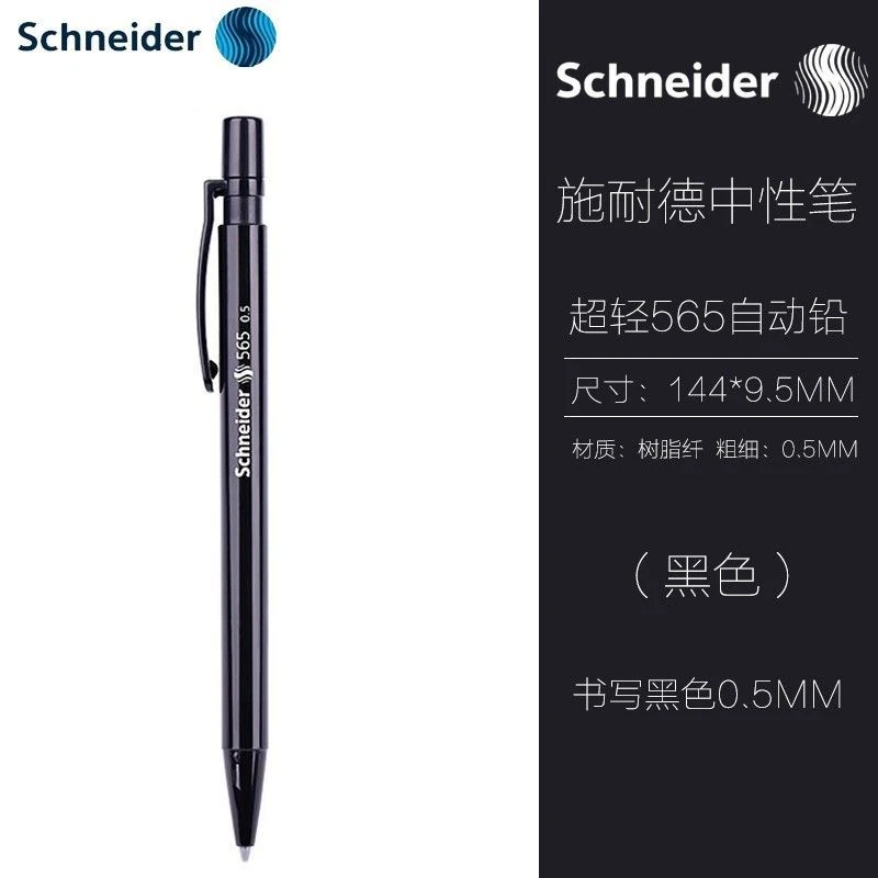 schneider/施耐德565自动铅笔0.5mm学生绘图设计活动铅笔小学生用