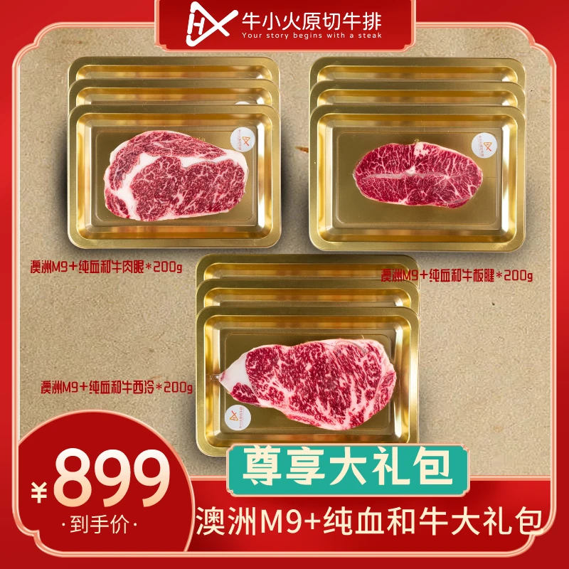 【牛小火】澳洲纯血和牛m8-9西冷板腱眼肉牛排牛扒套餐