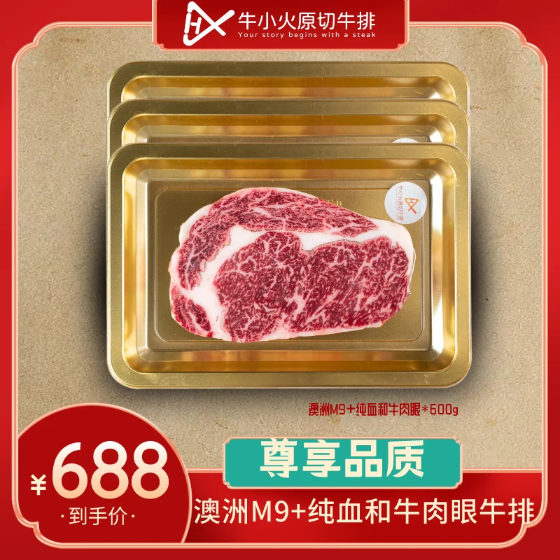 【牛小火】澳洲纯血和牛m8-9肉眼牛排牛扒套餐
