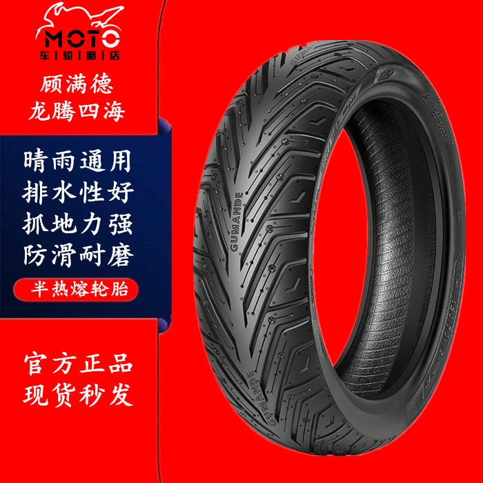 固满德半热熔摩托车轮胎90/100 110/120/130/140/150/70-12/13/14