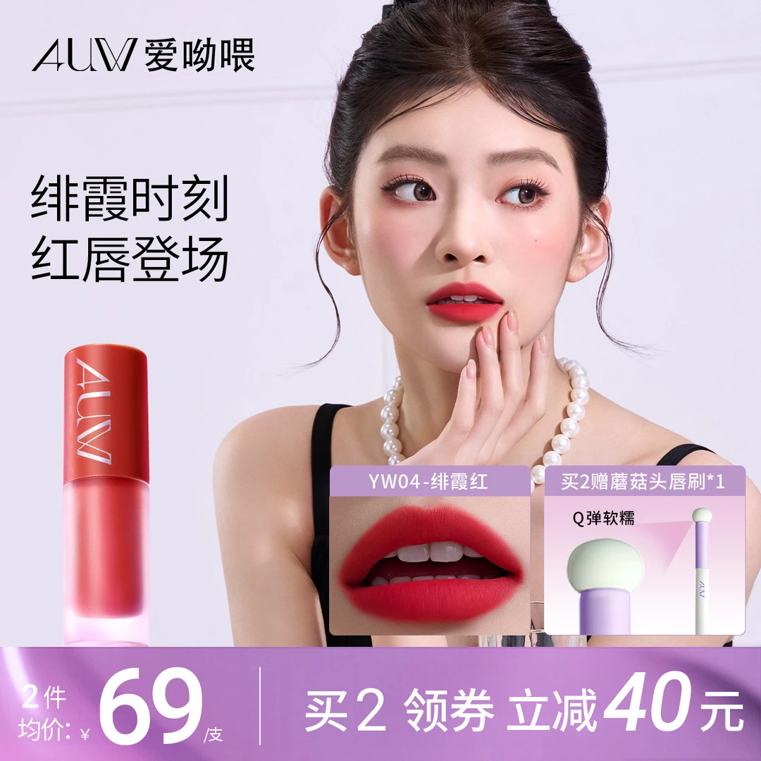 AUW爱呦喂玩美无界云雾多用霜腮红眼影唇霜多用液保湿 绯霞红YW04