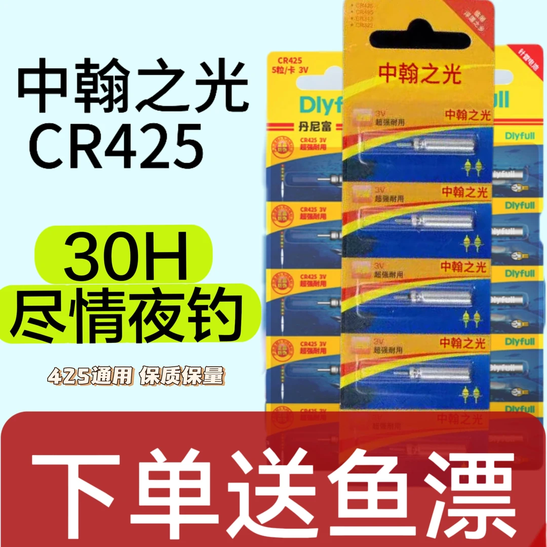 中翰之光丹尼富CR425电池通用夜光漂下单搭浮漂