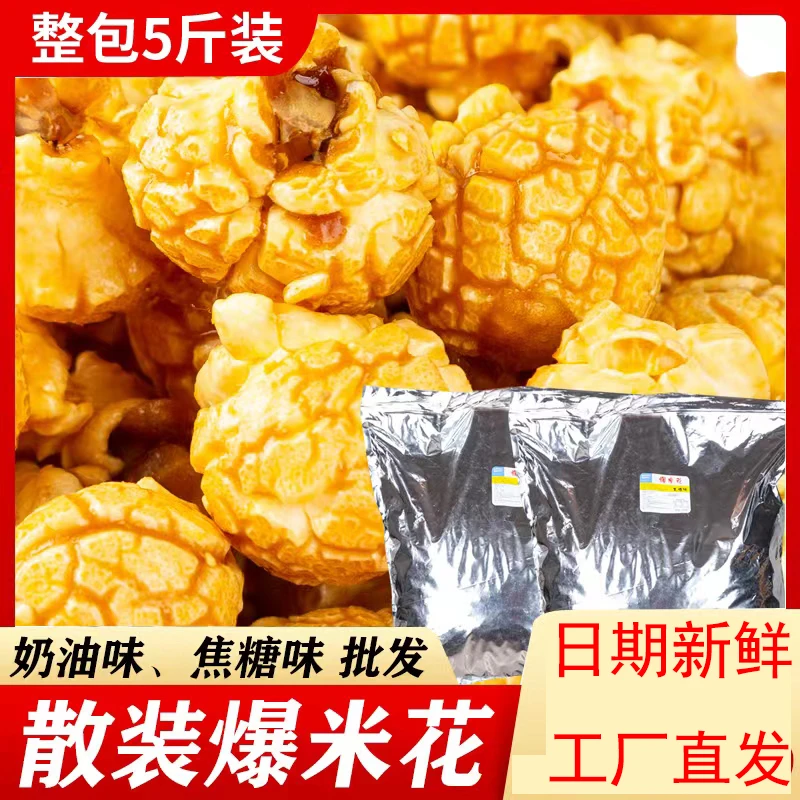 电影院同款2500g大袋散装爆米花影院KTV商场奶茶店超市批发膨化