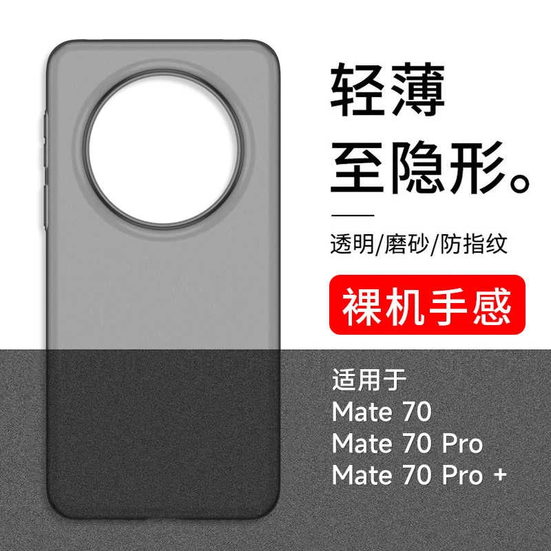 适用华为mate70pro手机壳超薄磨砂mate70轻薄不发黄PP硬壳防指纹