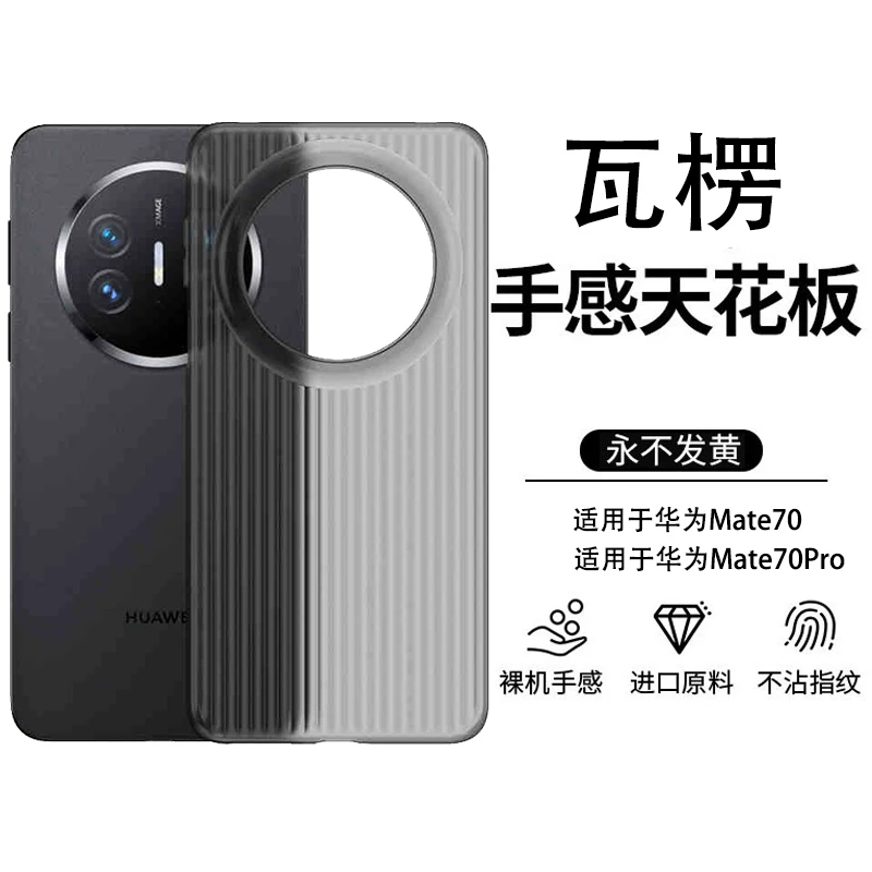 适应华为mate70/70pro手机壳瓦楞光栅超薄磨砂全包PP壳不发黄
