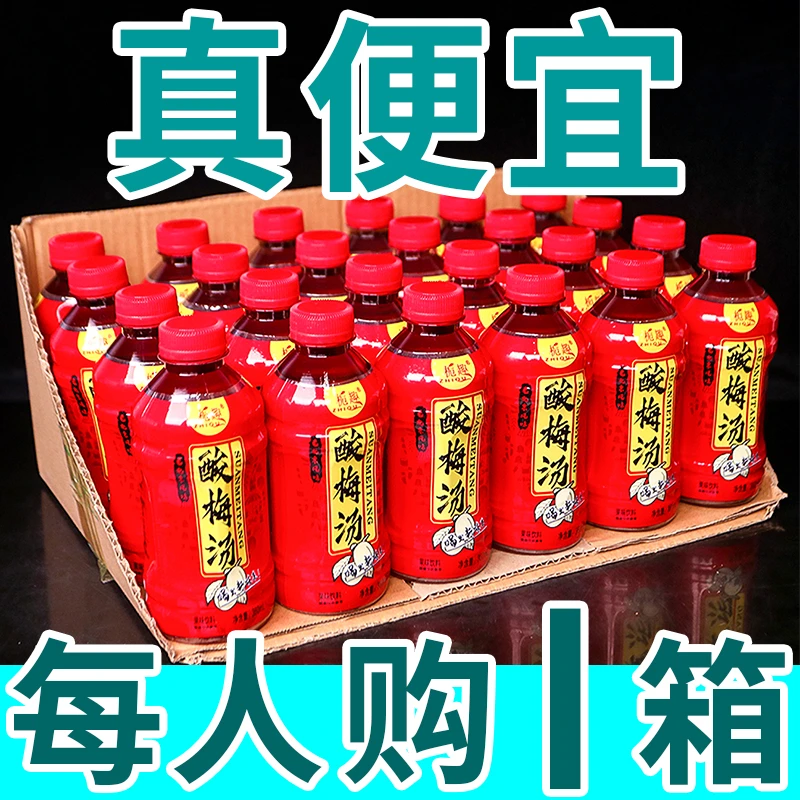 【整箱批发】网红酸梅汤饮料整箱360ml*瓶装解渴解腻果味饮品批发