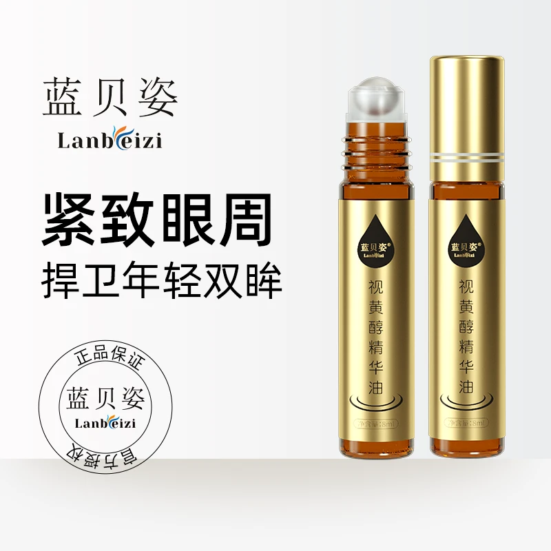 【官方正品】蓝贝姿眼部精华油紧致抗皱a醇眼油男女通用护肤专用
