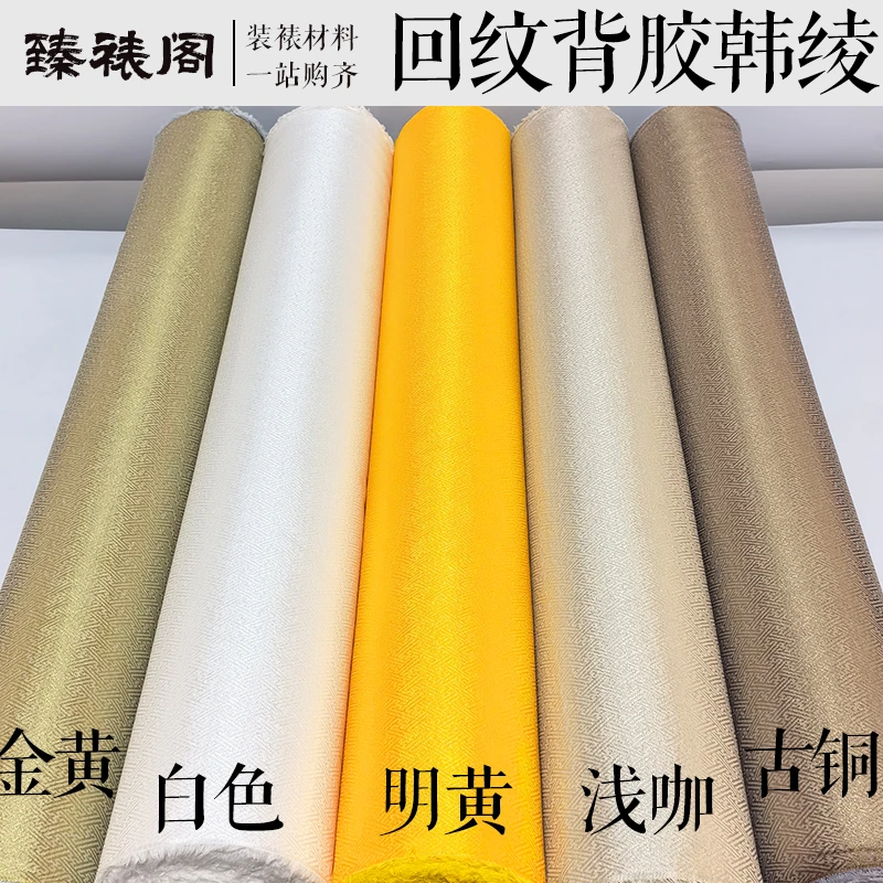 臻裱阁回字纹万字纹韩绫85cm厘米装裱材料高温加密带胶锦绫子绫布