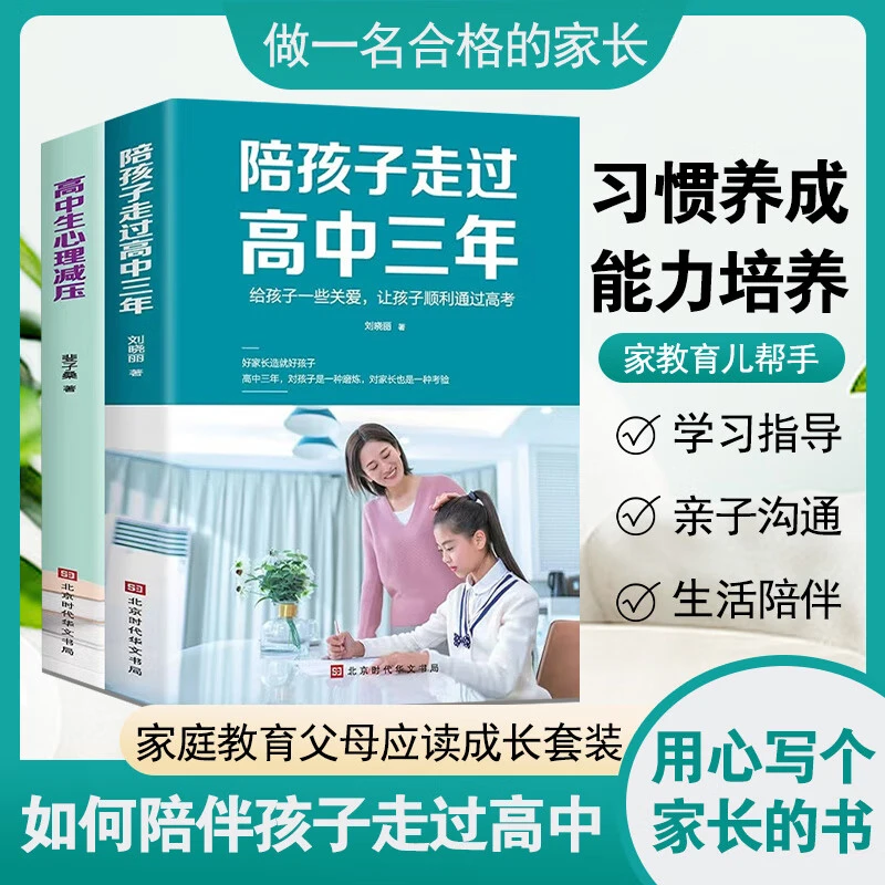 正版陪孩子走过高中三年学习方法书家庭教育技巧培养顺利通过高考