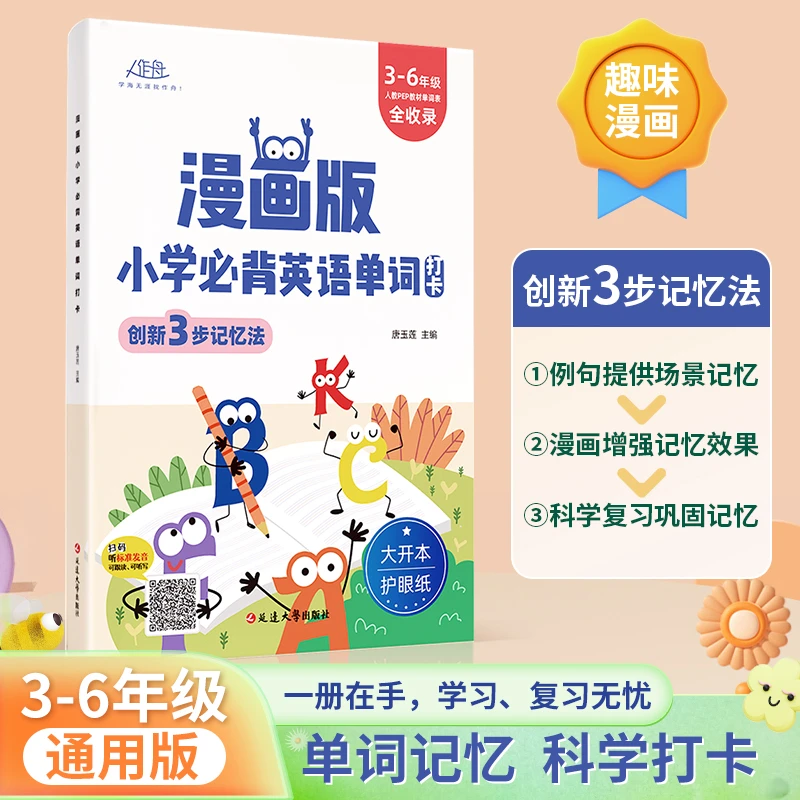 漫画版小学生必背英语单词打卡单词记忆科学打卡创新3步记忆法书