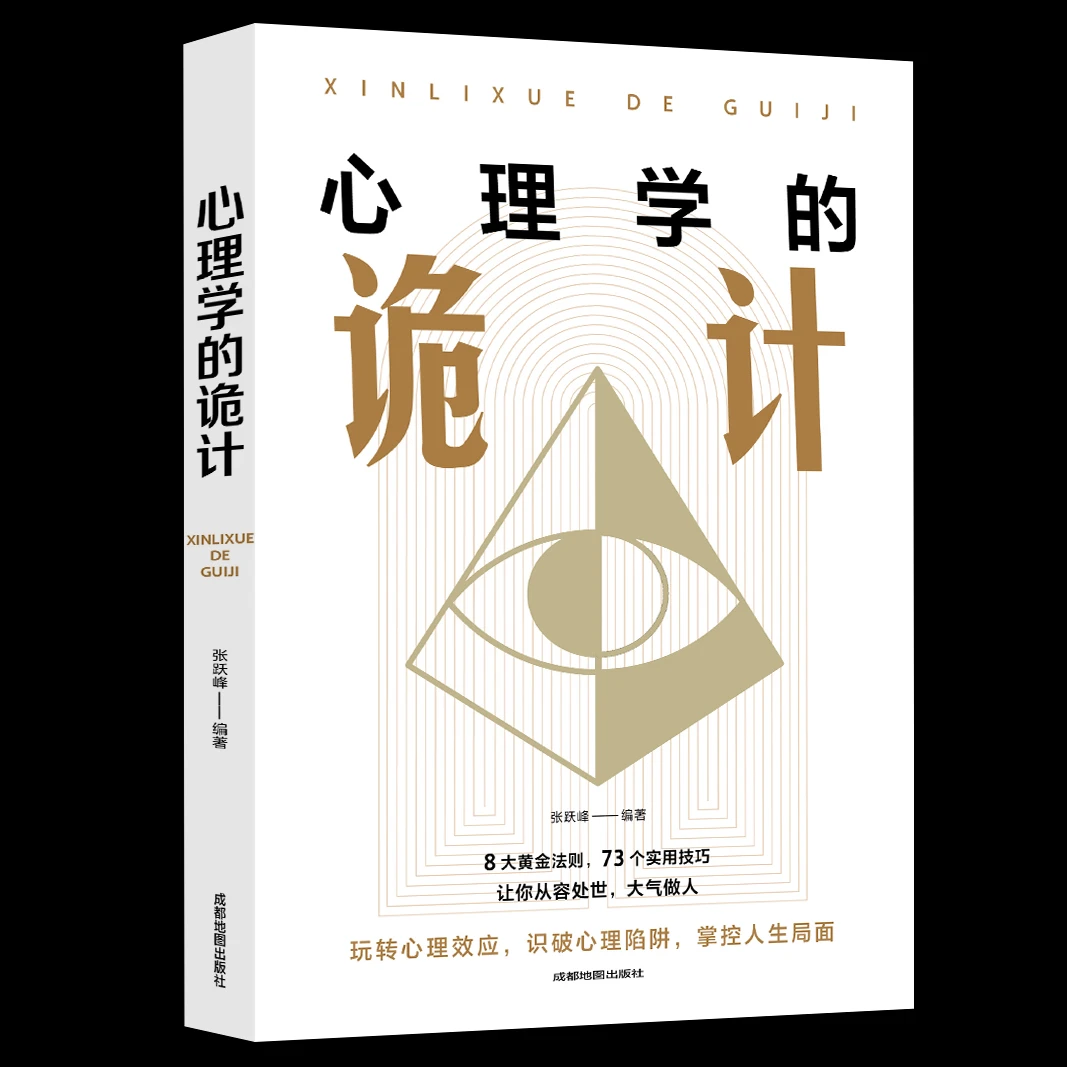 博弈论的诡计心理学的诡计全集正版洞悉人心的心理策略洞察人弱点