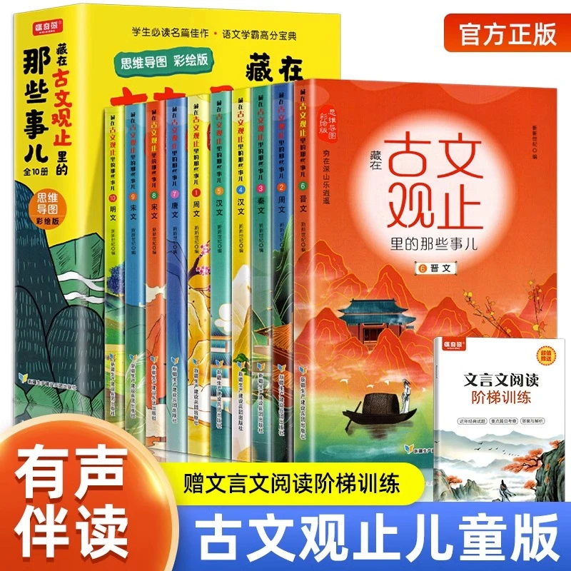 全10册藏在古文观止里的那些事儿正版精装有声伴读儿童版初高中版
