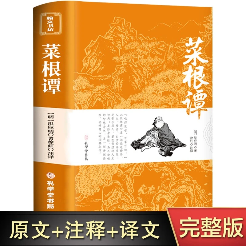 菜根谭正版原著著名全集完整无删减全注全译解读洪应明著名书籍