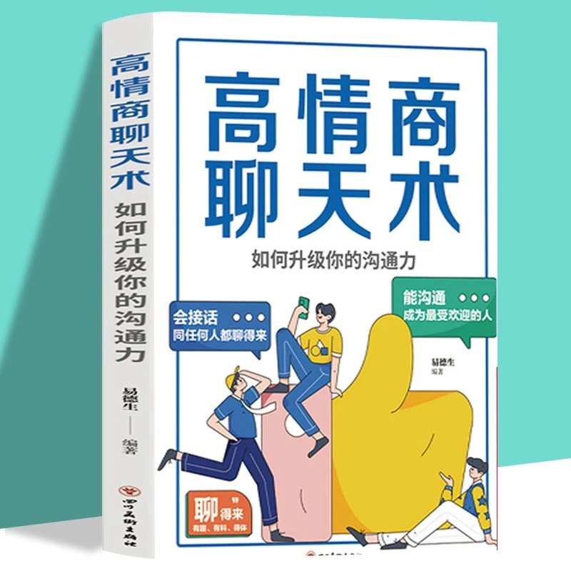 商情商聊天术能沟通会接话正版人际交往口才训练学说话技巧表达书