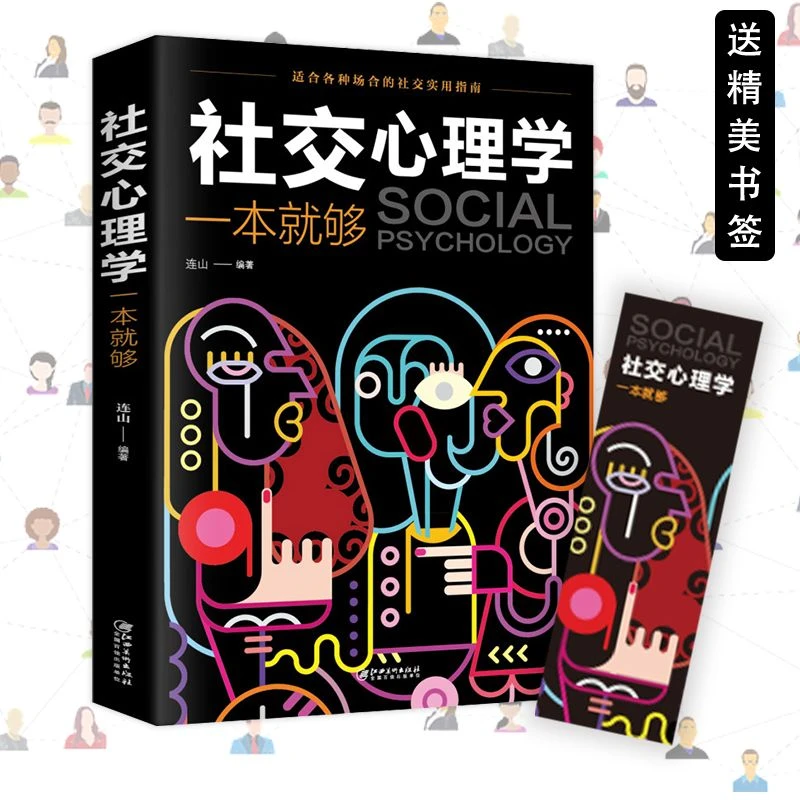 社交心理学一本就够适合各种场合的实用指南人际人性书籍正版职场