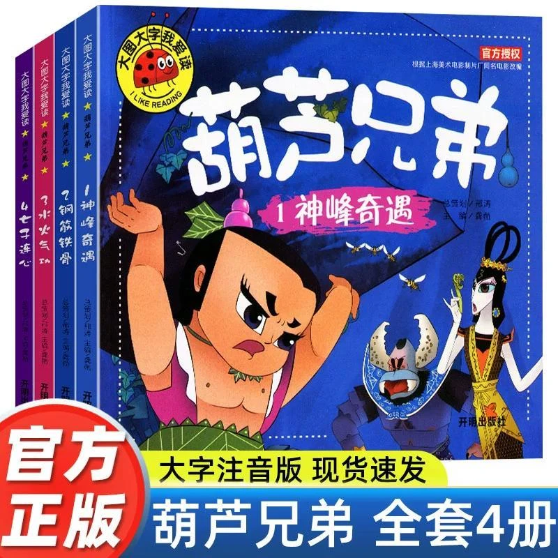 全套4册葫芦兄弟图画书籍注音版金刚葫芦娃故事书幼儿童绘本0-6岁