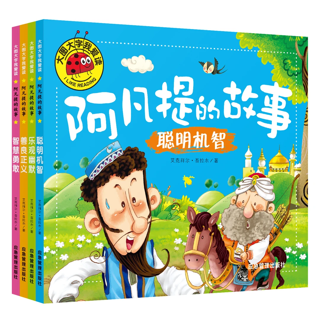 【全四册】阿凡提的故事大图大字我爱读儿童成长认知必读的正版书籍